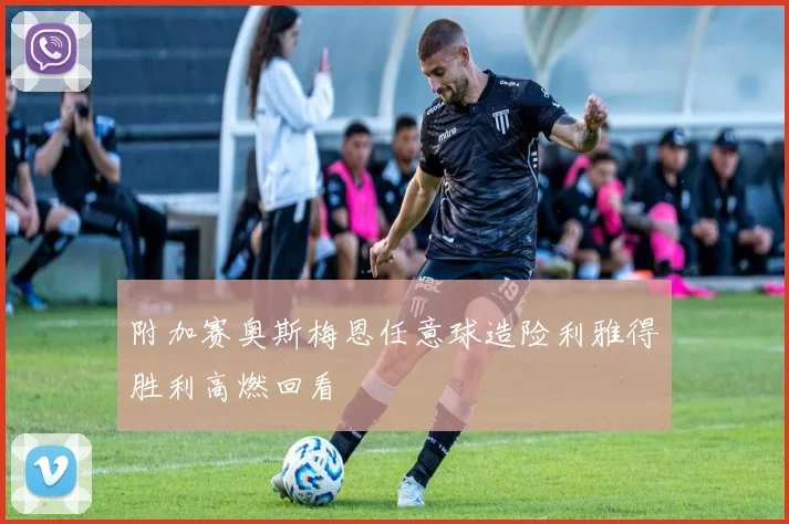 附加赛奥斯梅恩任意球造险利雅得胜利高燃回看