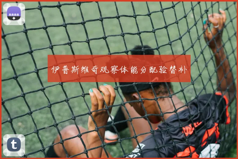 伊普斯维奇观察体能分配验替补