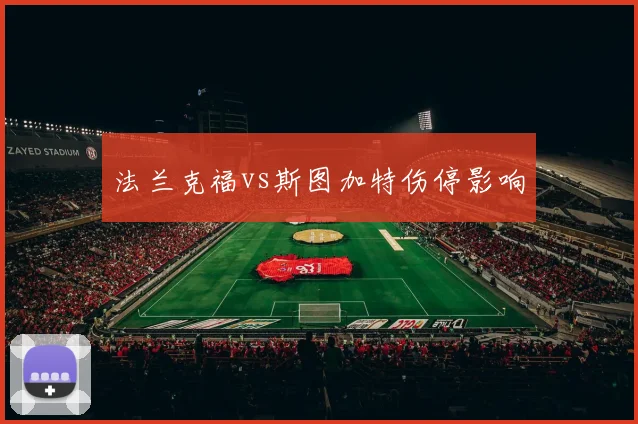 法兰克福vs斯图加特伤停影响