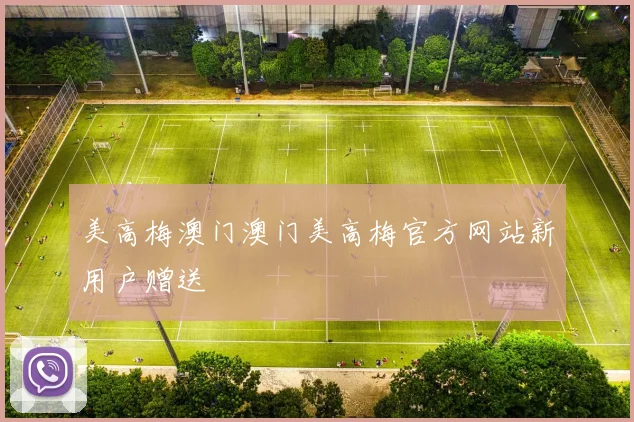 美高梅澳门澳门美高梅官方网站新用户赠送