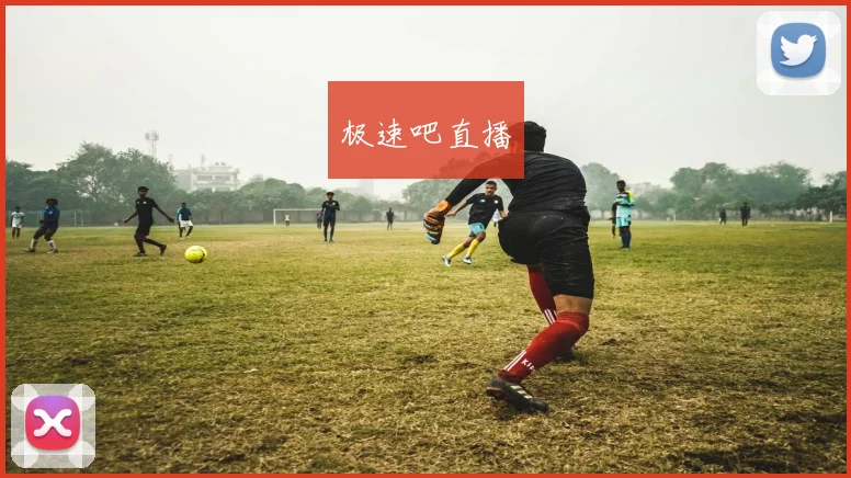 极速吧直播