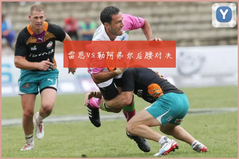 雷恩vs勒阿弗尔后腰对决