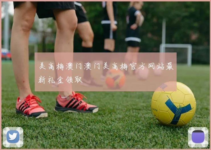 美高梅澳门澳门美高梅官方网站最新礼金领取