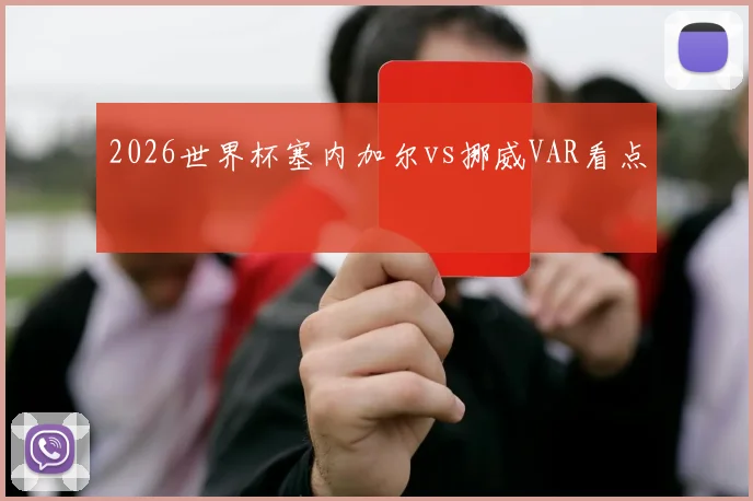 2026世界杯塞内加尔vs挪威VAR看点