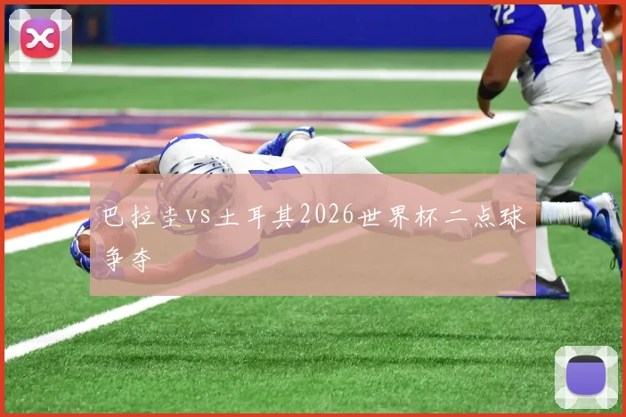 巴拉圭vs土耳其2026世界杯二点球争夺