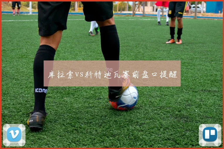 库拉索vs科特迪瓦赛前盘口提醒
