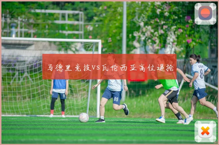马德里竞技vs瓦伦西亚高位逼抢