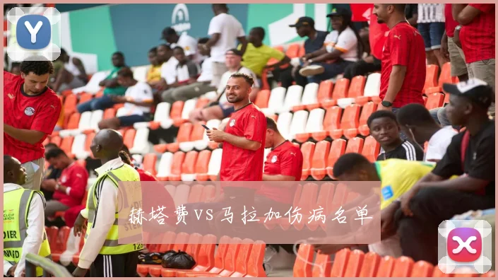 赫塔费vs马拉加伤病名单
