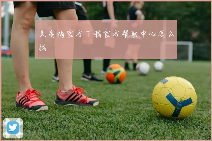 美高梅官方下载官方帮助中心怎么找
