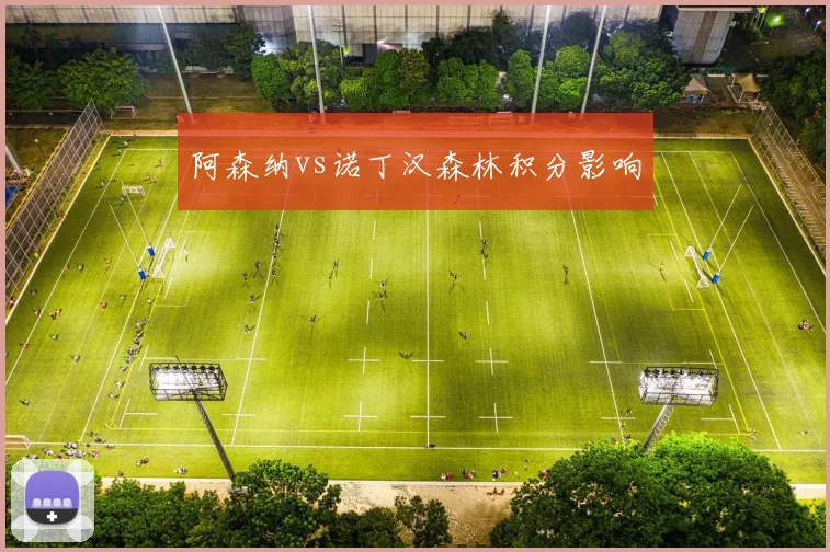 阿森纳vs诺丁汉森林积分影响