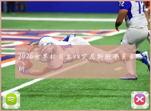 2026世界杯日本vs突尼斯胜平负分析