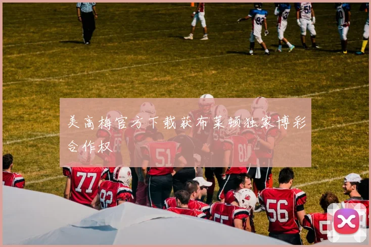 美高梅官方下载获布莱顿独家博彩合作权
