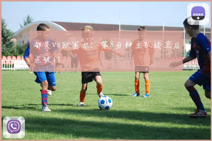 都灵vs欧塞尔:第8分钟主队边卫后点破门