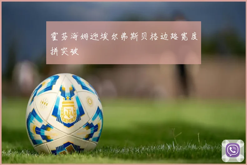霍芬海姆迎埃尔弗斯贝格边路宽度拼突破
