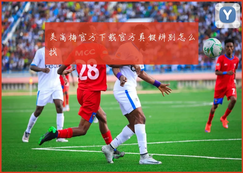 美高梅官方下载官方真假辨别怎么找
