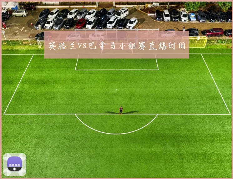 英格兰vs巴拿马小组赛直播时间