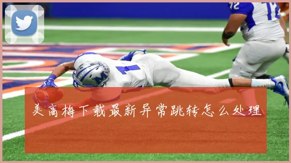 美高梅下载最新异常跳转怎么处理