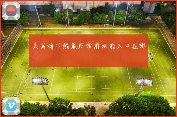 美高梅下载最新常用功能入口在哪