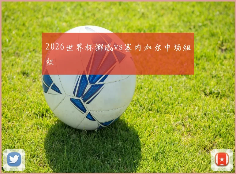 2026世界杯挪威vs塞内加尔中场组织