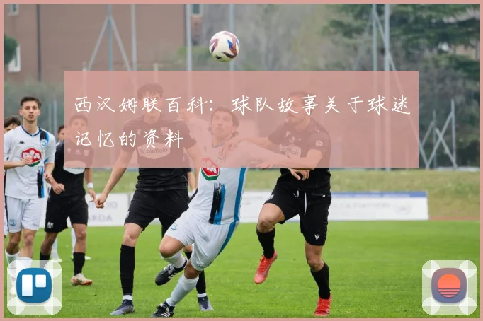 西汉姆联百科:球队故事关于球迷记忆的资料