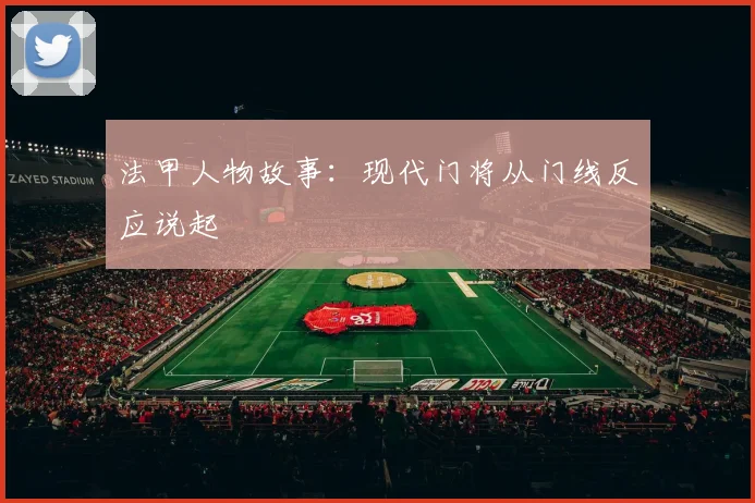 法甲人物故事：现代门将从门线反应说起